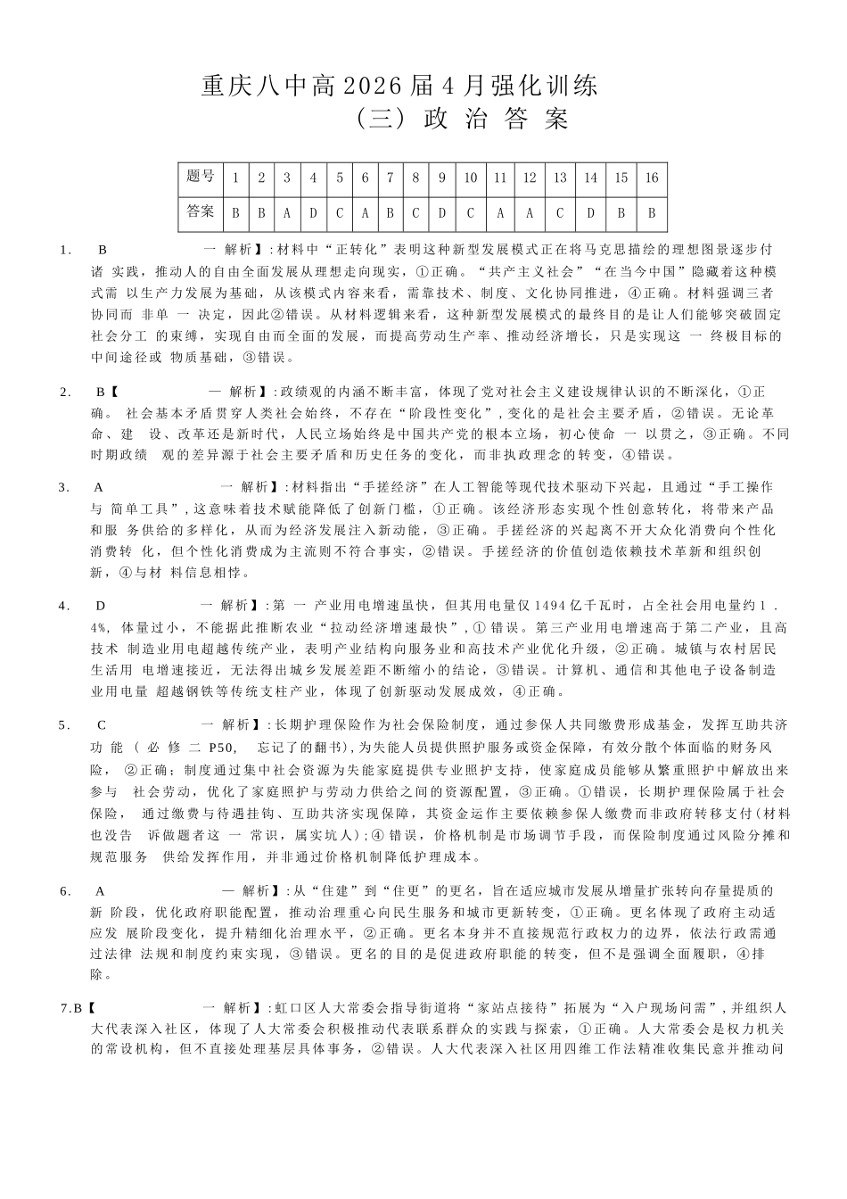 政治重庆市重庆八中高2026届4月强化训练(三)(4.24-4.25)(1).docx_第1页