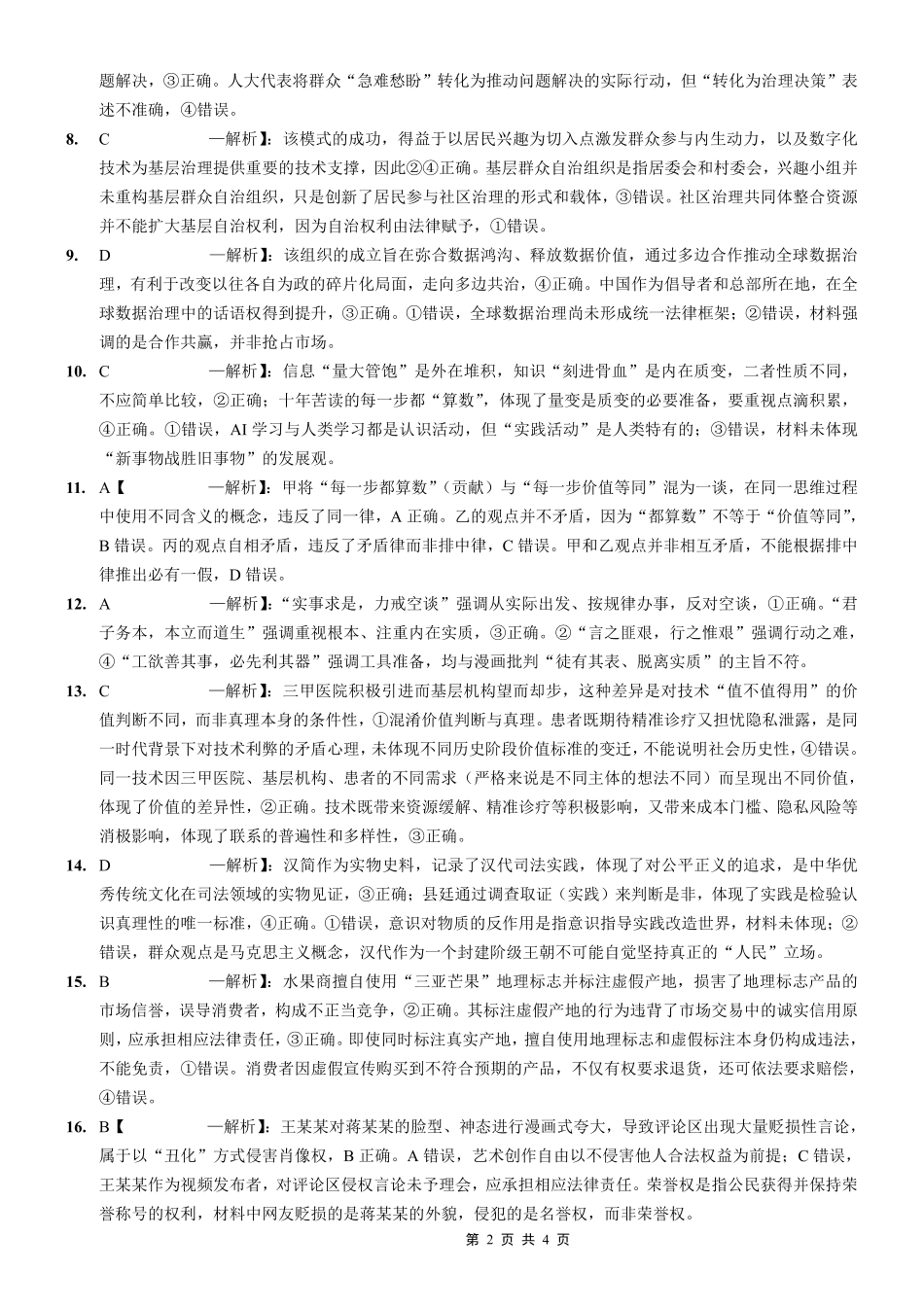 政治重庆市重庆八中高2026届4月强化训练(三)(4.24-4.25)(1).pdf_第2页