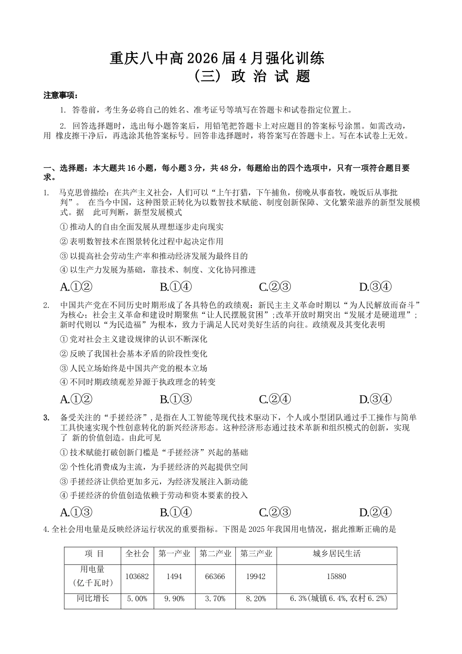 政治重庆市重庆八中高2026届4月强化训练(三)(4.24-4.25).docx_第1页