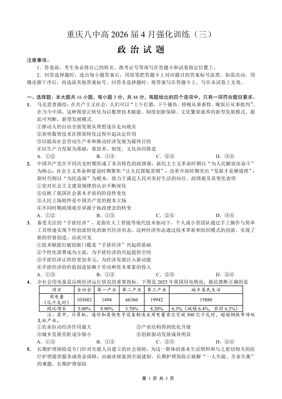 政治重庆市重庆八中高2026届4月强化训练（三）（4.24-4.25）.pdf_第1页