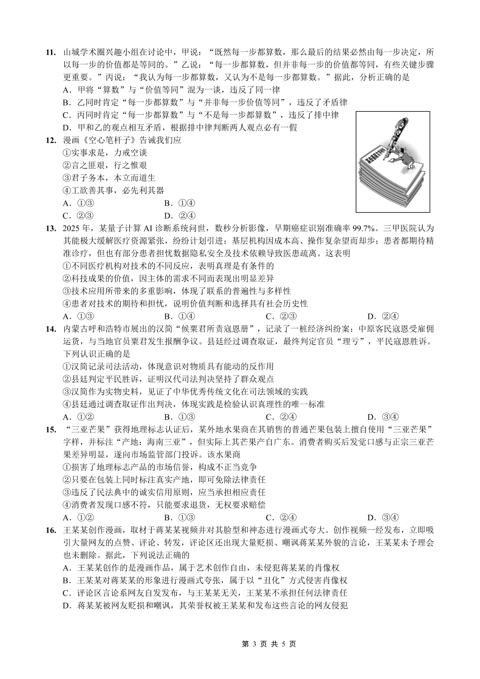 政治重庆市重庆八中高2026届4月强化训练（三）（4.24-4.25）.pdf_第3页