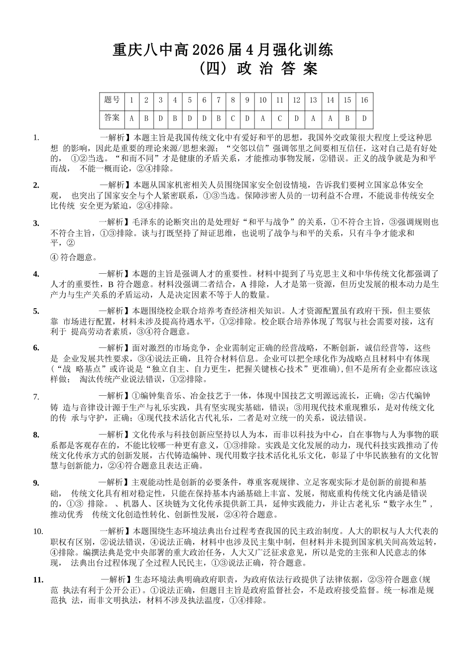 政治重庆市重庆八中高2026届4月强化训练(四)(4.24-4.25)(1).docx_第1页
