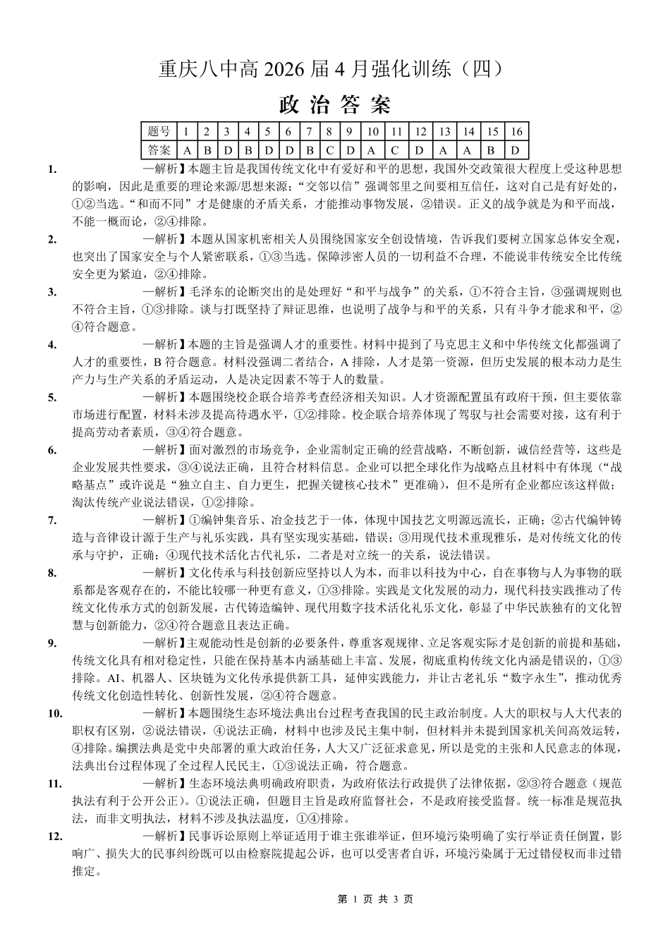 政治重庆市重庆八中高2026届4月强化训练(四)(4.24-4.25)(1).pdf_第1页