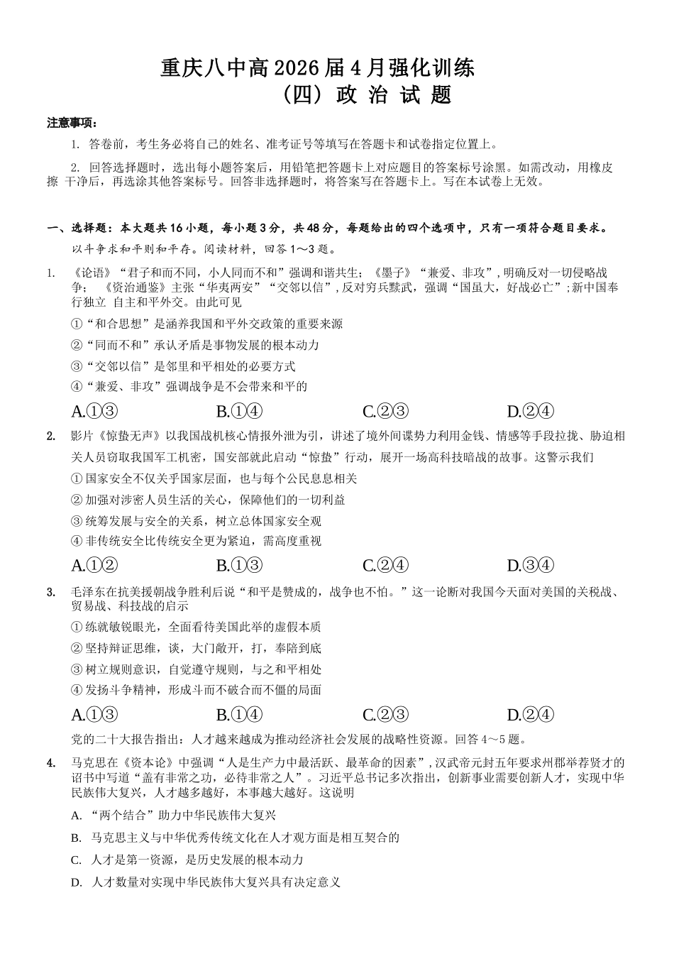 政治重庆市重庆八中高2026届4月强化训练(四)(4.24-4.25).docx_第1页