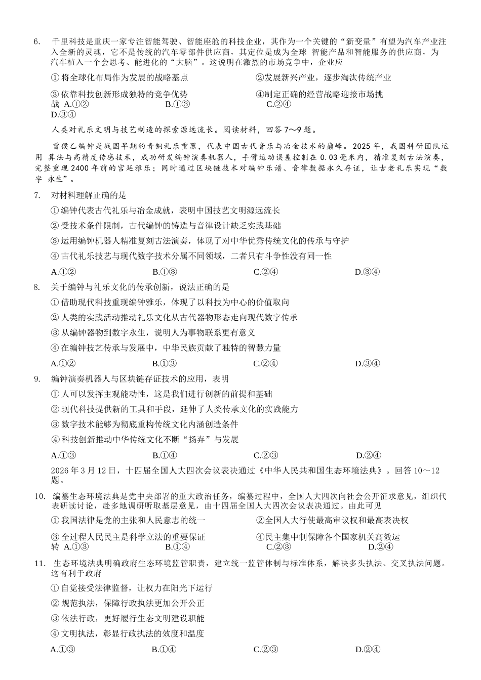 政治重庆市重庆八中高2026届4月强化训练(四)(4.24-4.25).docx_第3页