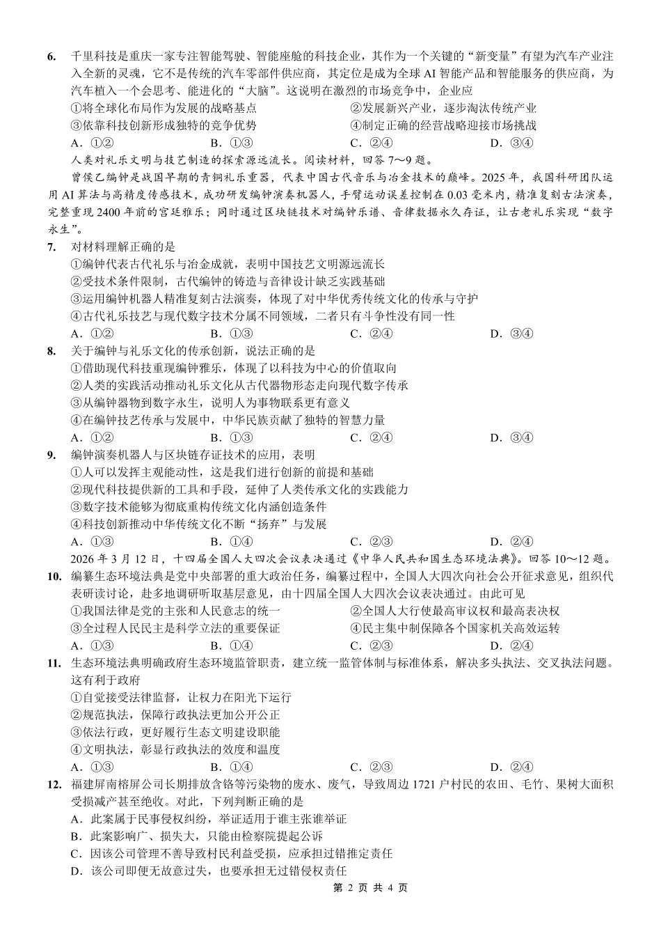 政治重庆市重庆八中高2026届4月强化训练（四）（4.24-4.25）.pdf_第2页