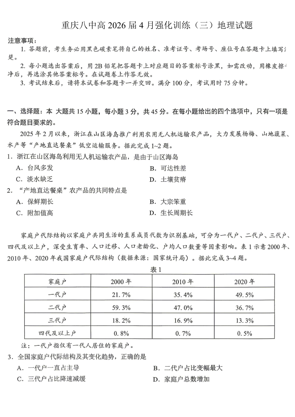 重庆八中高2026届4月强化训练(三)地理.pdf_第1页