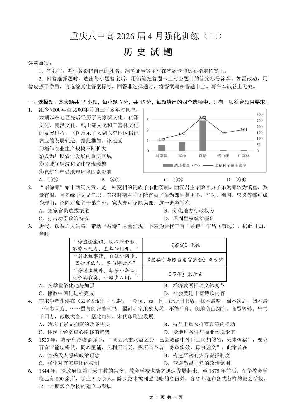 重庆八中高2026届4月强化训练(三)历史.pdf_第1页