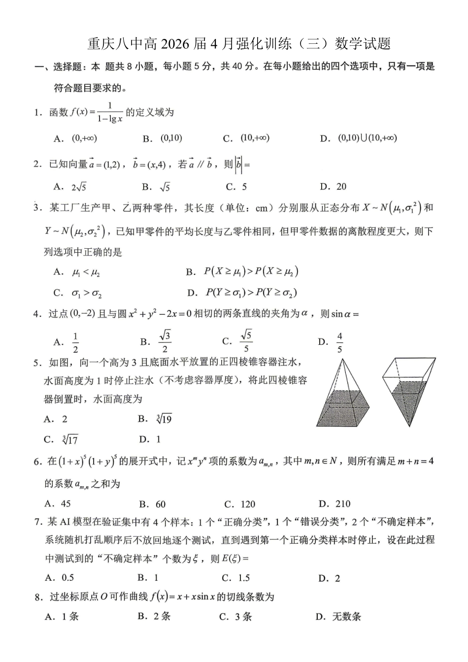 重庆八中高2026届4月强化训练（三）数学.pdf_第1页
