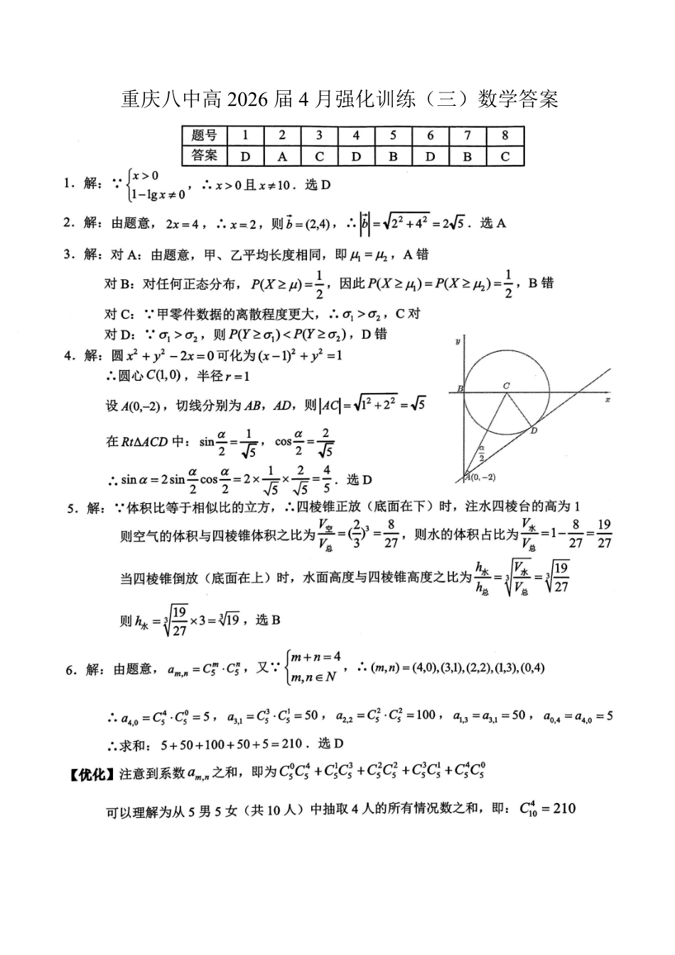 重庆八中高2026届4月强化训练(三)数学答案.pdf_第1页
