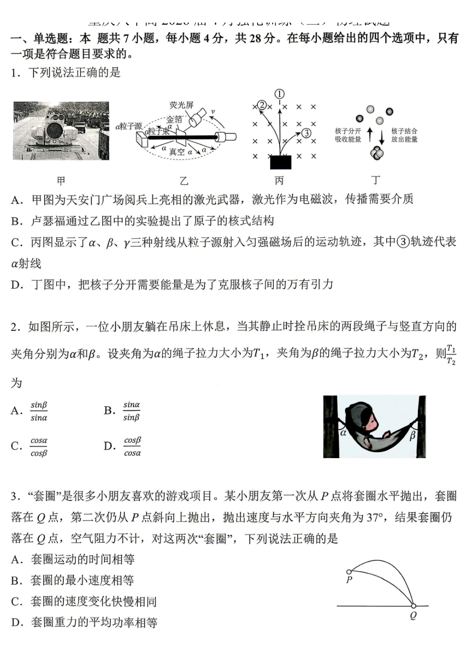 重庆八中高2026届4月强化训练(三)物理.pdf_第1页