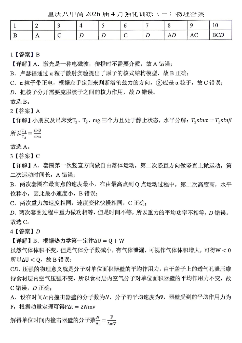 重庆八中高2026届4月强化训练(三)物理答案.pdf_第1页