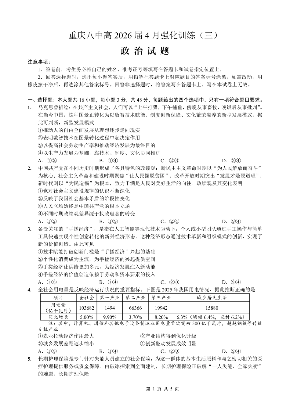 重庆八中高2026届4月强化训练（三）政治.pdf_第1页