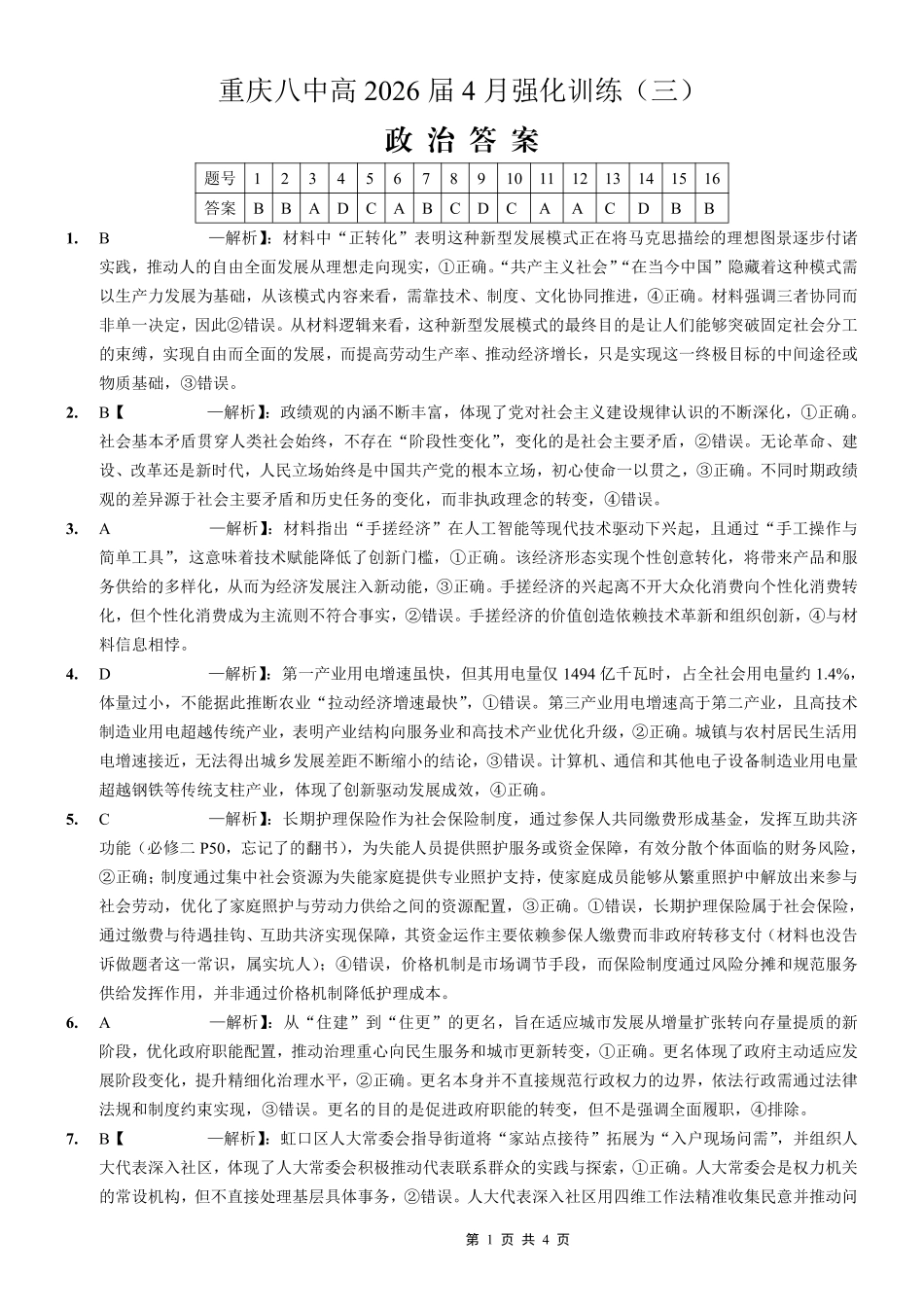 重庆八中高2026届4月强化训练(三)政治答案.pdf_第1页