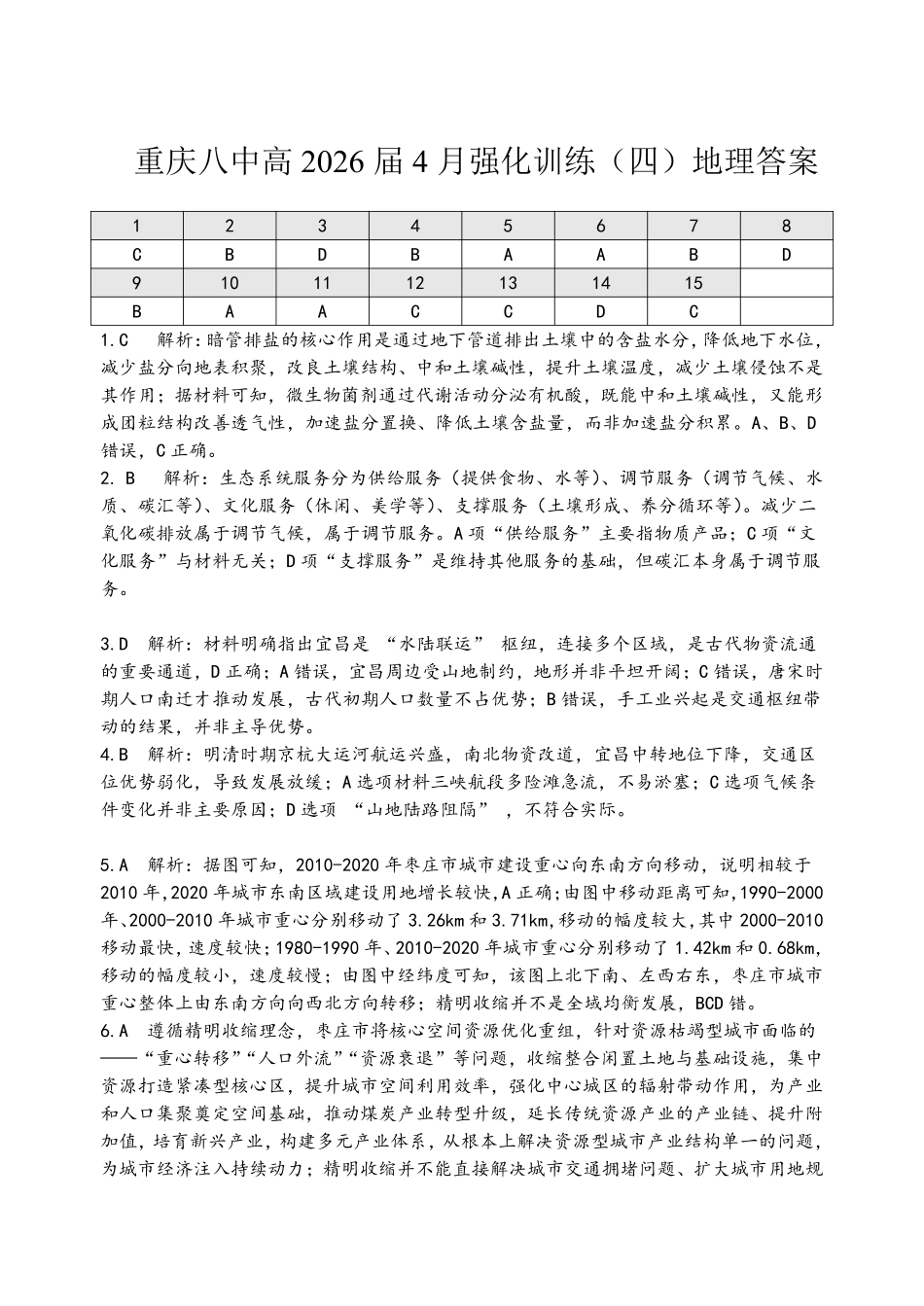 重庆八中高2026届4月强化训练(四)地理答案.pdf_第1页