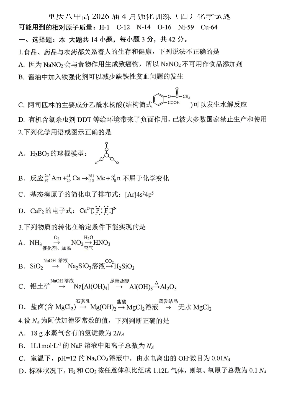 重庆八中高2026届4月强化训练（四）化学.pdf_第1页