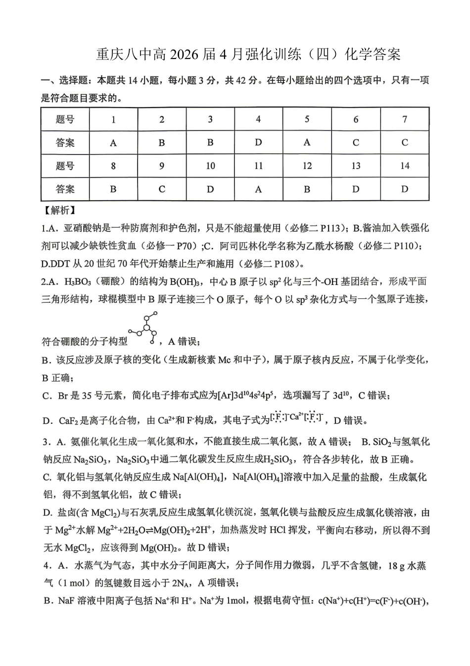 重庆八中高2026届4月强化训练(四)化学答案.pdf_第1页