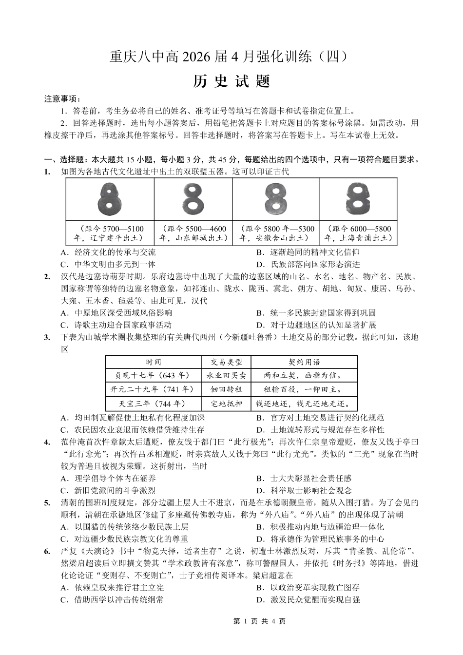 重庆八中高2026届4月强化训练(四)历史.pdf_第1页