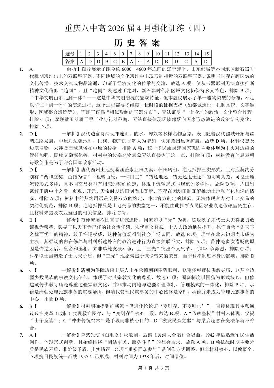 重庆八中高2026届4月强化训练(四)历史答案.pdf_第1页
