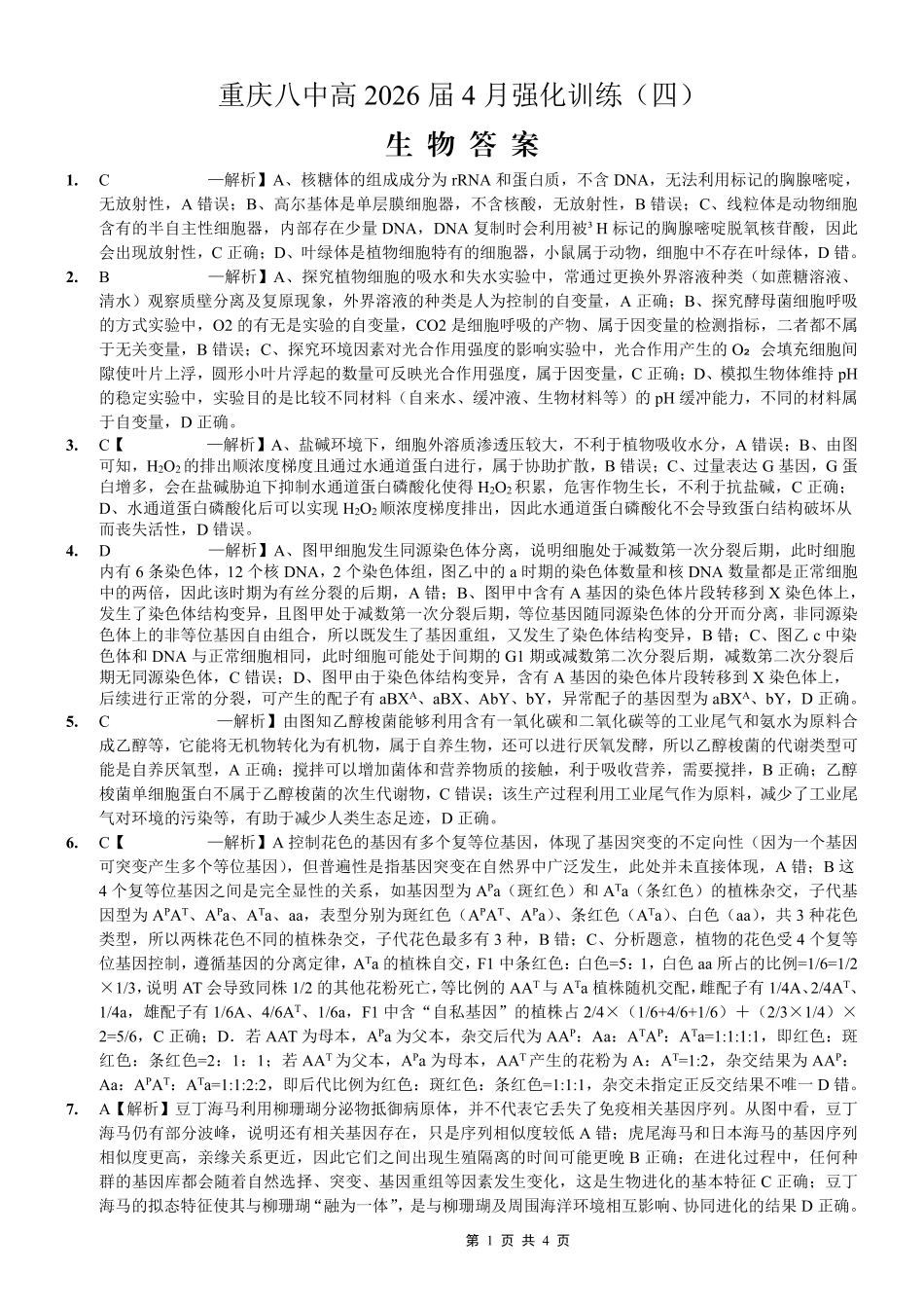 重庆八中高2026届4月强化训练(四)生物答案.pdf_第1页