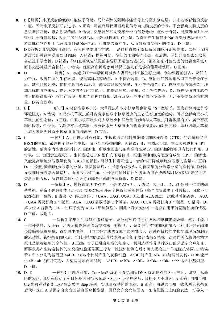 重庆八中高2026届4月强化训练(四)生物答案.pdf_第2页