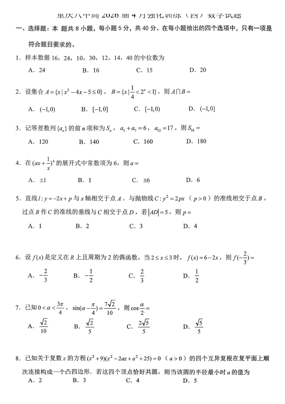 重庆八中高2026届4月强化训练(四)数学.pdf_第1页