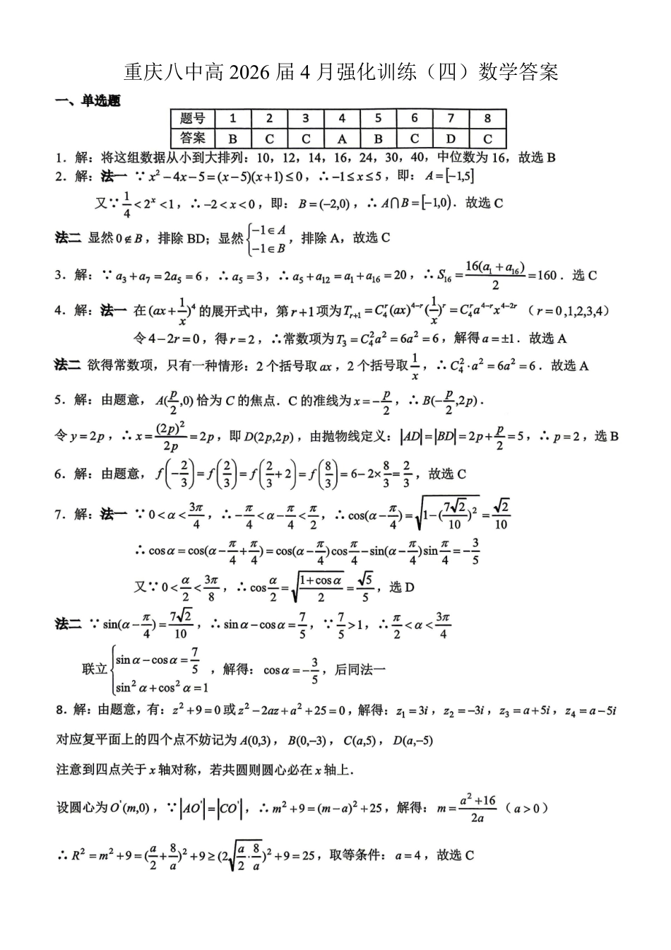 重庆八中高2026届4月强化训练(四)数学答案.pdf_第1页