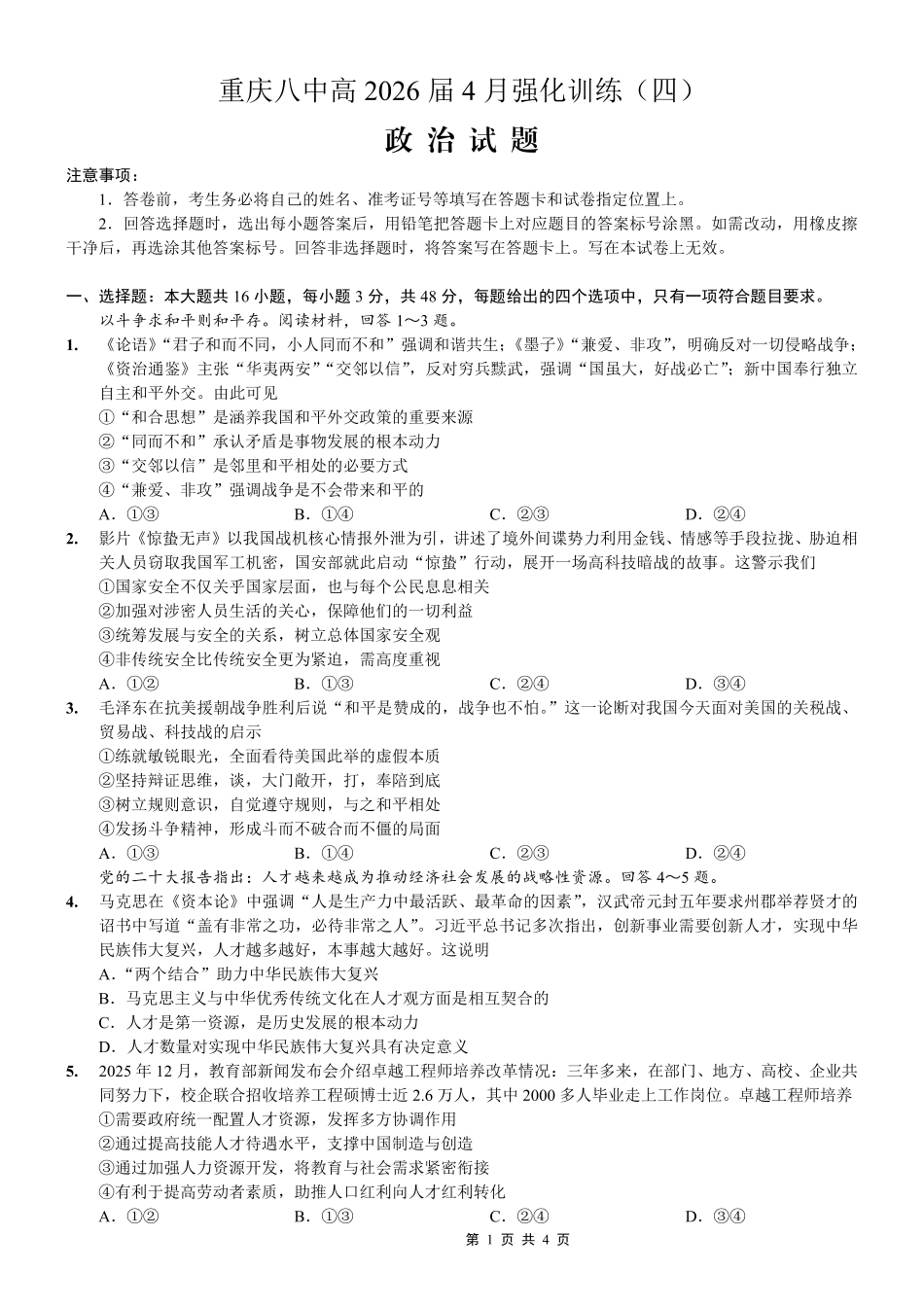 重庆八中高2026届4月强化训练(四)政治.pdf_第1页