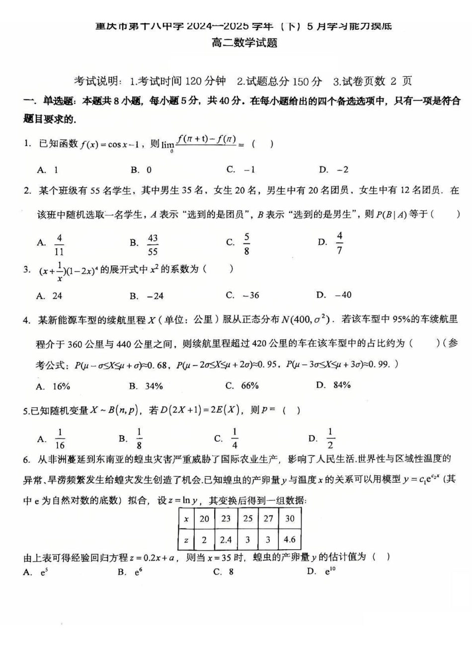 重庆市第十八中学2024-2025学年高二下学期5月学习能力摸底考试数学试题（含详解）_副本.pdf_第1页