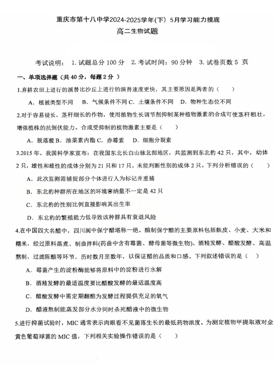 重庆市第十八中学2024-2025学年高二下学期5月学习能力摸底生物试卷（有答案）_副本.pdf_第1页
