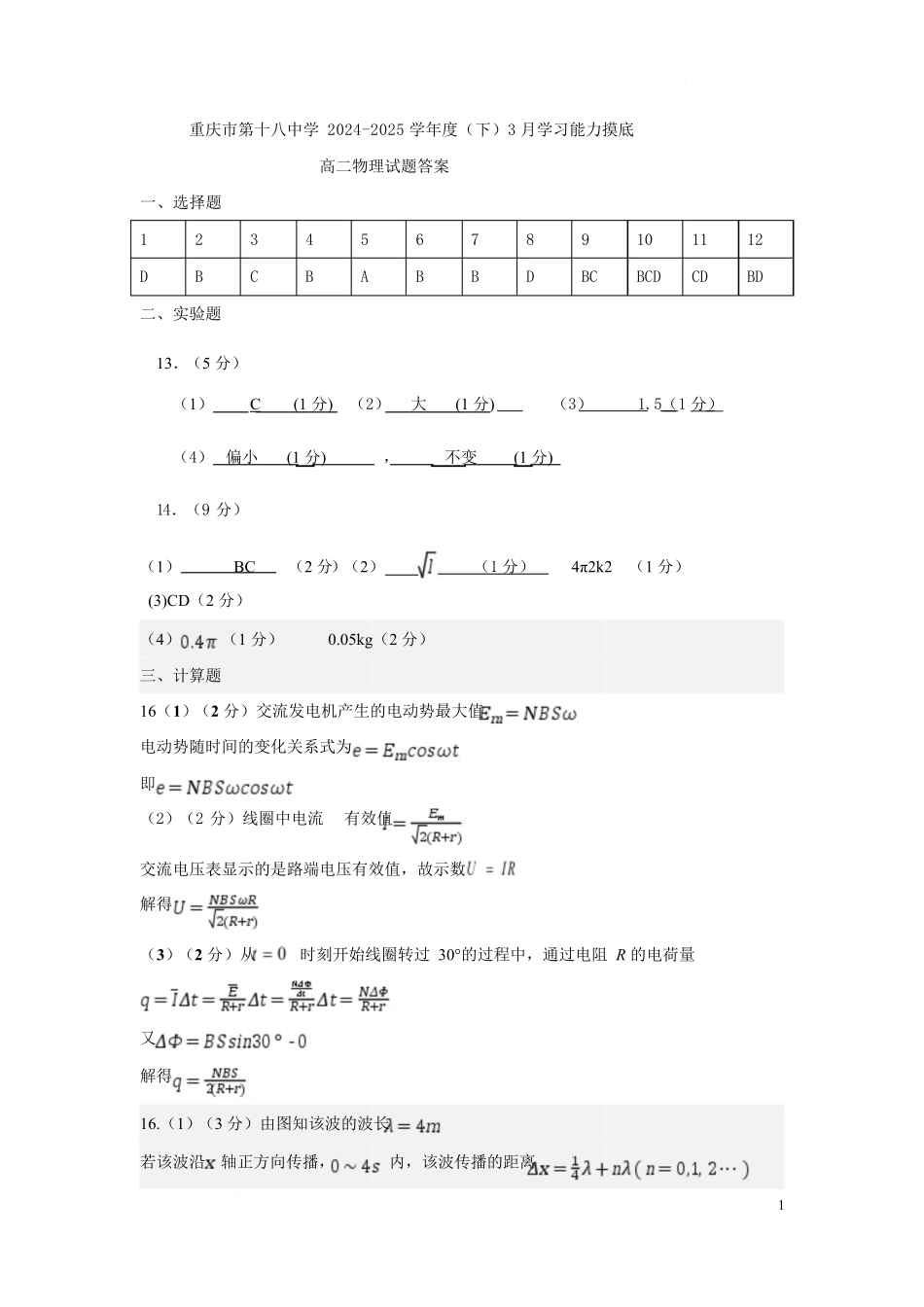 重庆市第十八中学2024-2025学年高二下学期5月学习能力摸底物理答案.docx_第1页