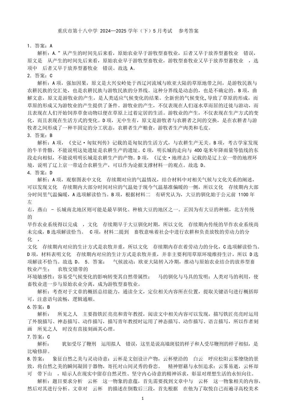 重庆市第十八中学2024-2025学年高二下学期5月学习能力摸底语文答案.docx_第1页