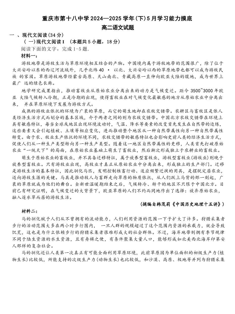 重庆市第十八中学2024-2025学年高二下学期5月学习能力摸底语文试卷.docx_第1页