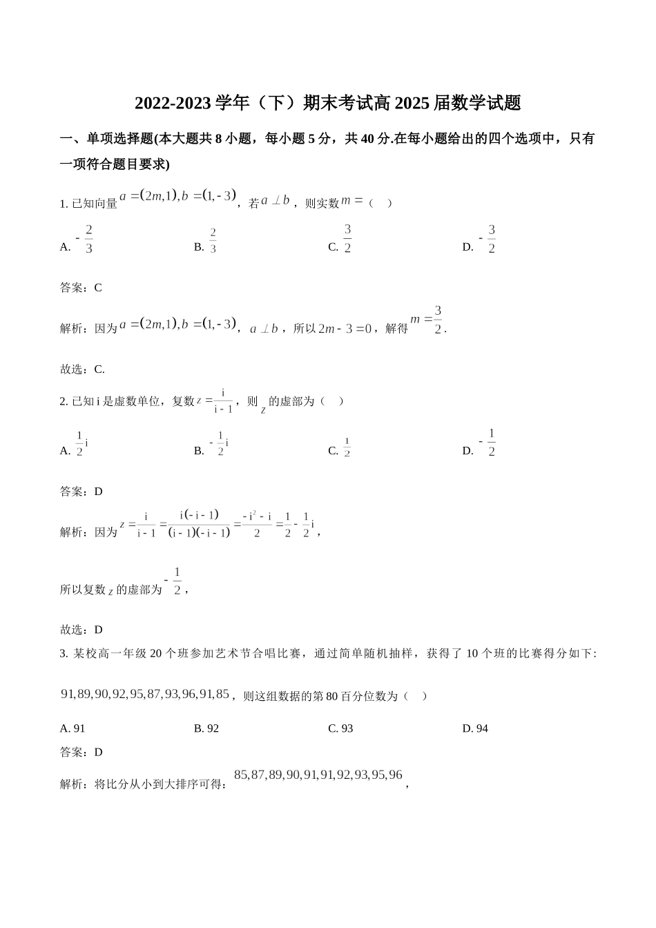 重庆市七所名校2022-2023学年高一下学期期末考试数学.doc_第1页