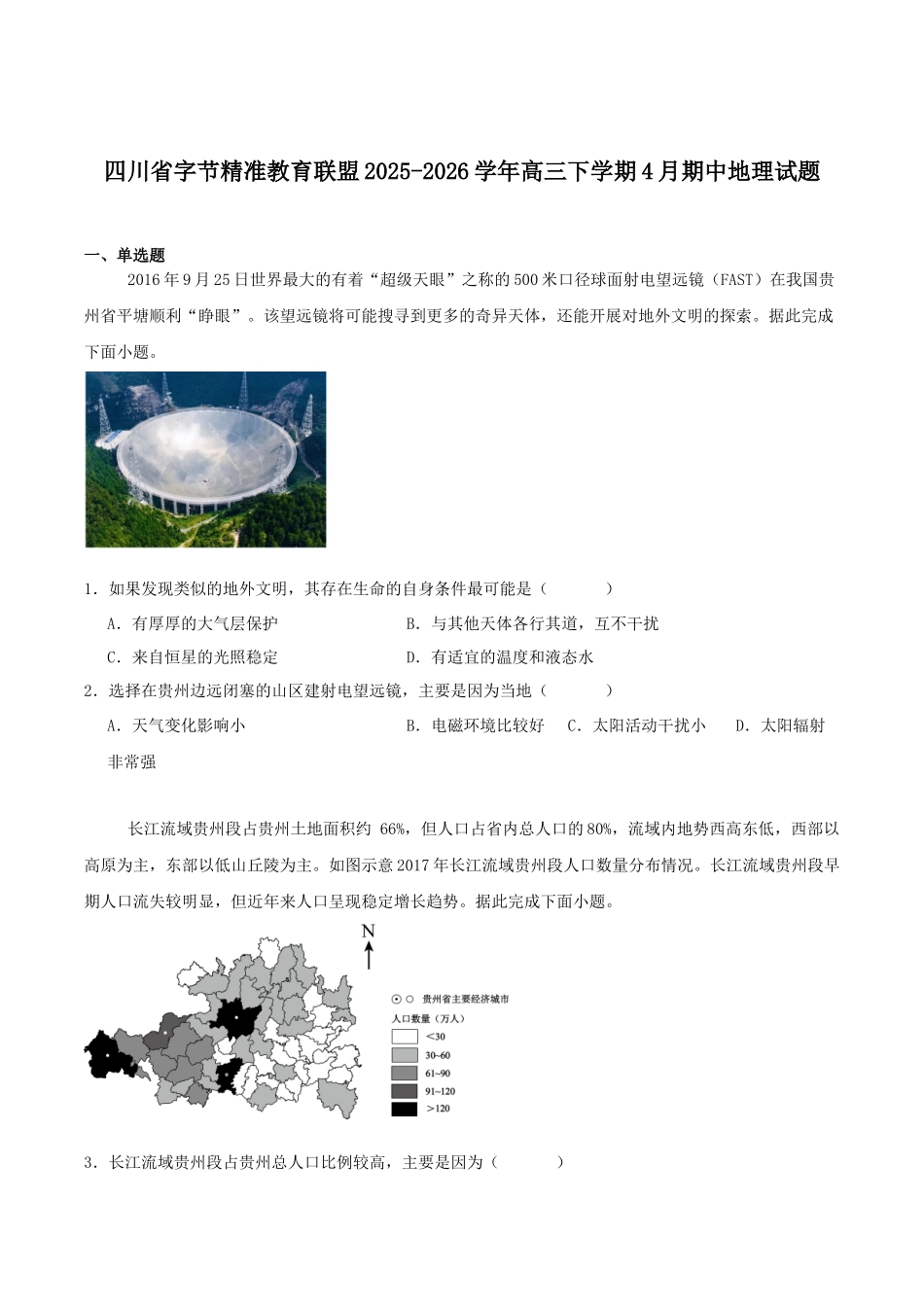 字节精准教育联盟2026届高三下学期4月期中考试地理+答案.docx_第1页