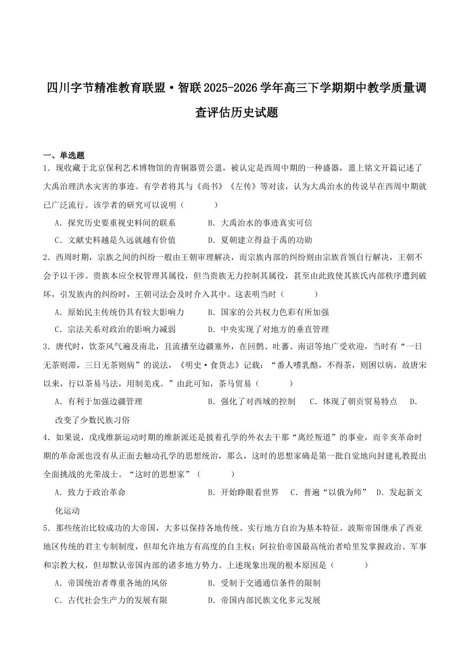 字节精准教育联盟2026届高三下学期4月期中考试历史+答案.docx_第1页