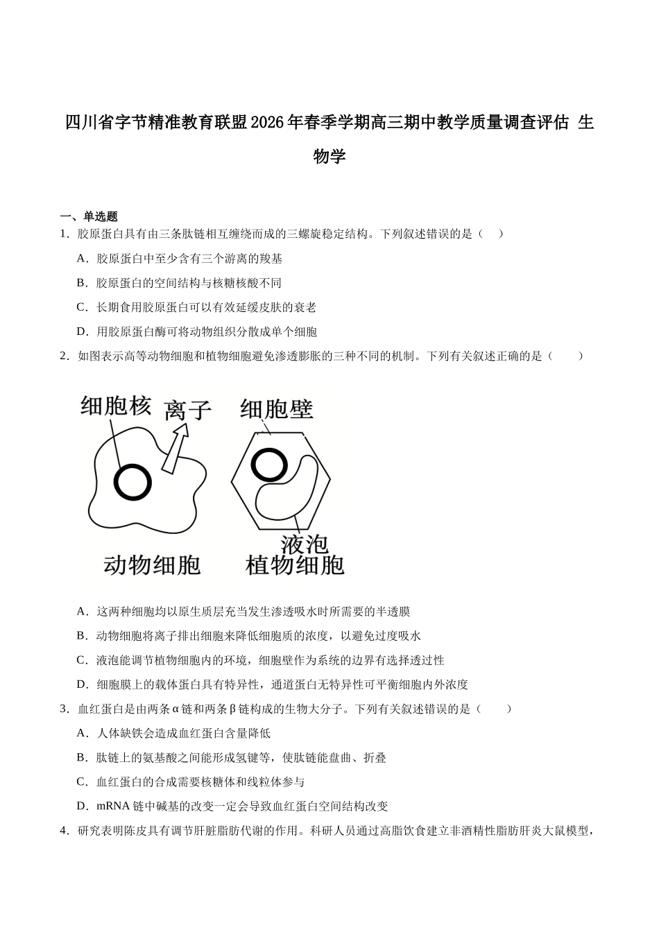字节精准教育联盟2026届高三下学期4月期中考试生物+答案.docx_第1页
