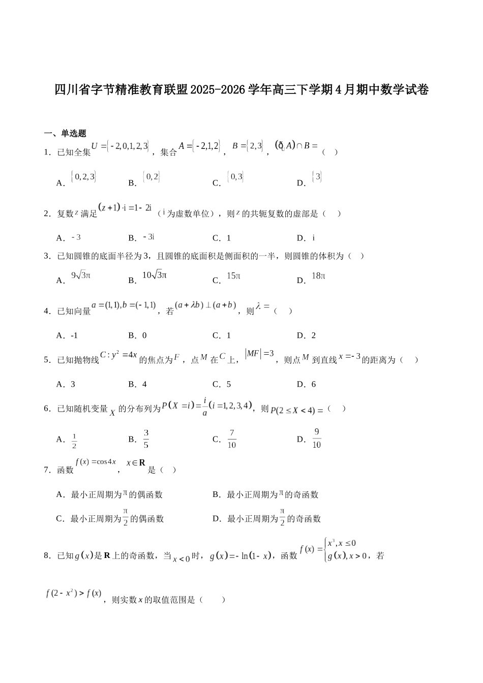 字节精准教育联盟2026届高三下学期4月期中考试数学+答案.docx_第1页