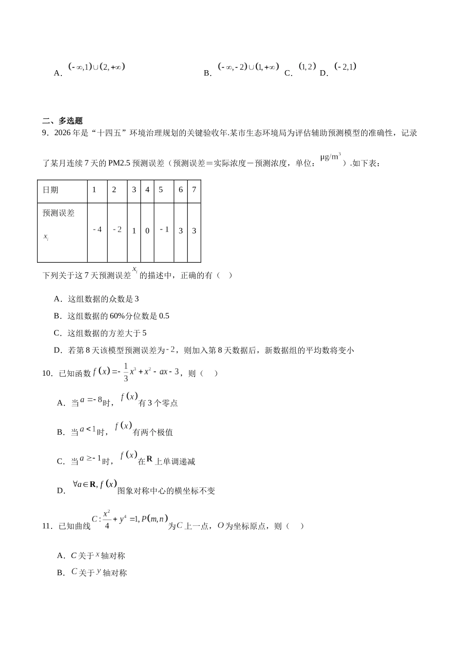 字节精准教育联盟2026届高三下学期4月期中考试数学+答案.docx_第2页
