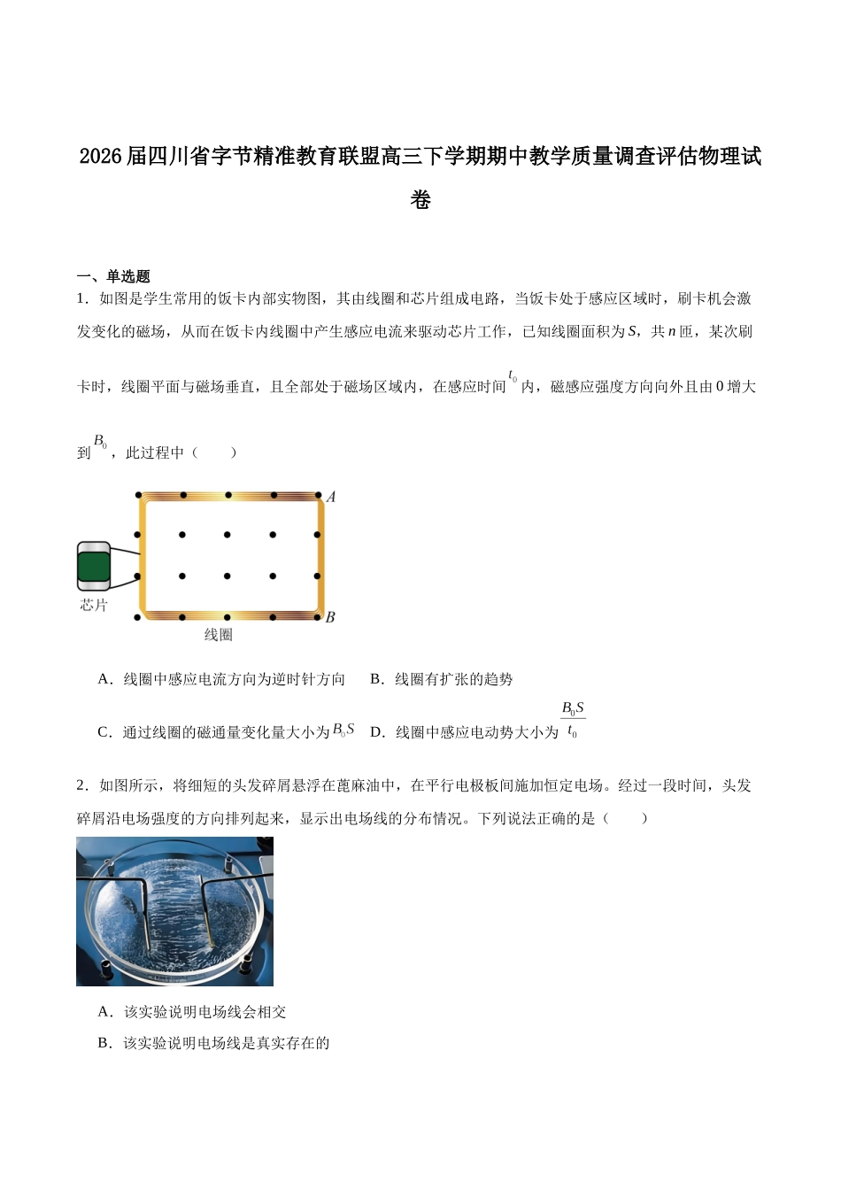 字节精准教育联盟2026届高三下学期4月期中考试物理+答案.docx_第1页