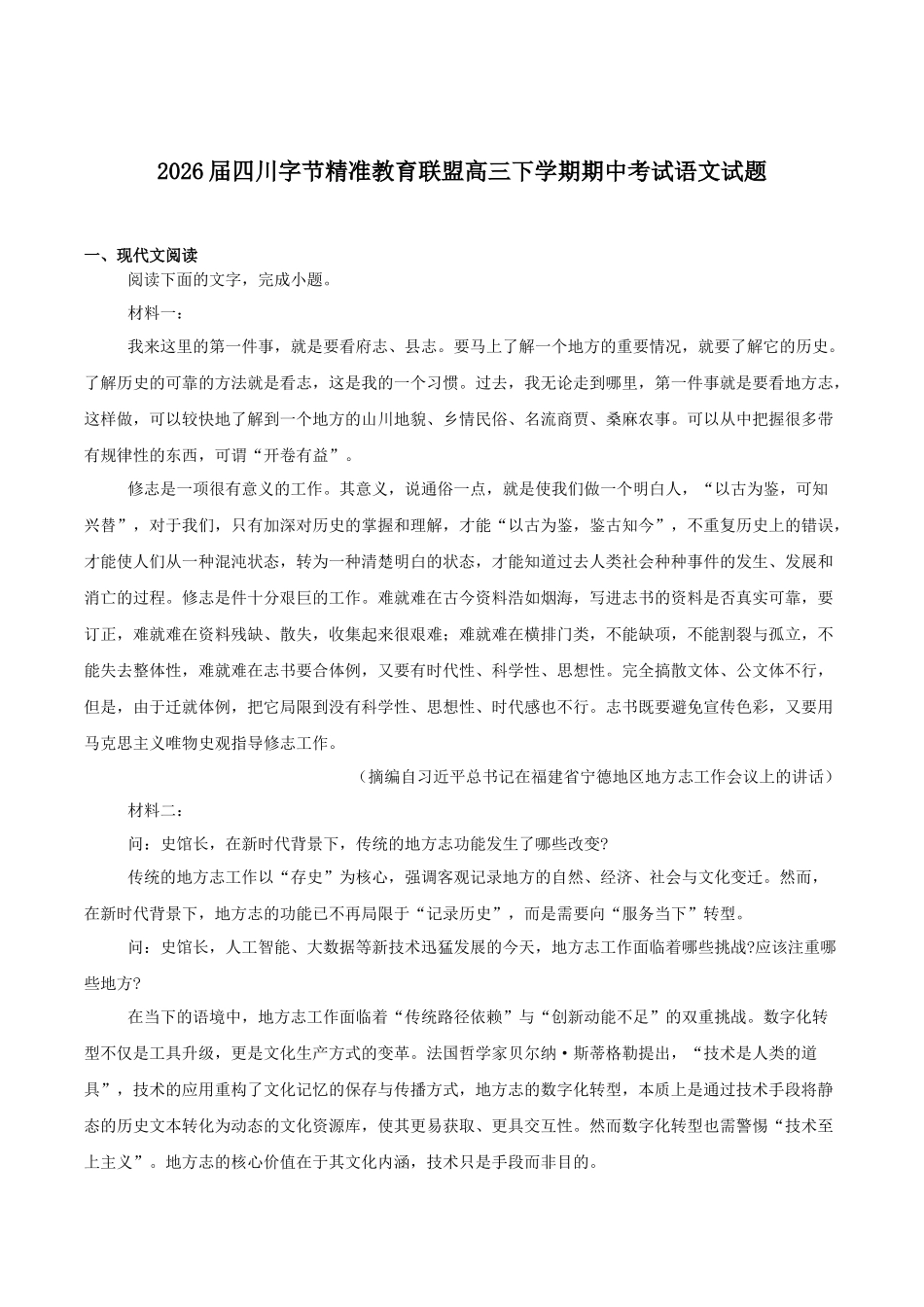 字节精准教育联盟2026届高三下学期4月期中考试语文+答案.docx_第1页