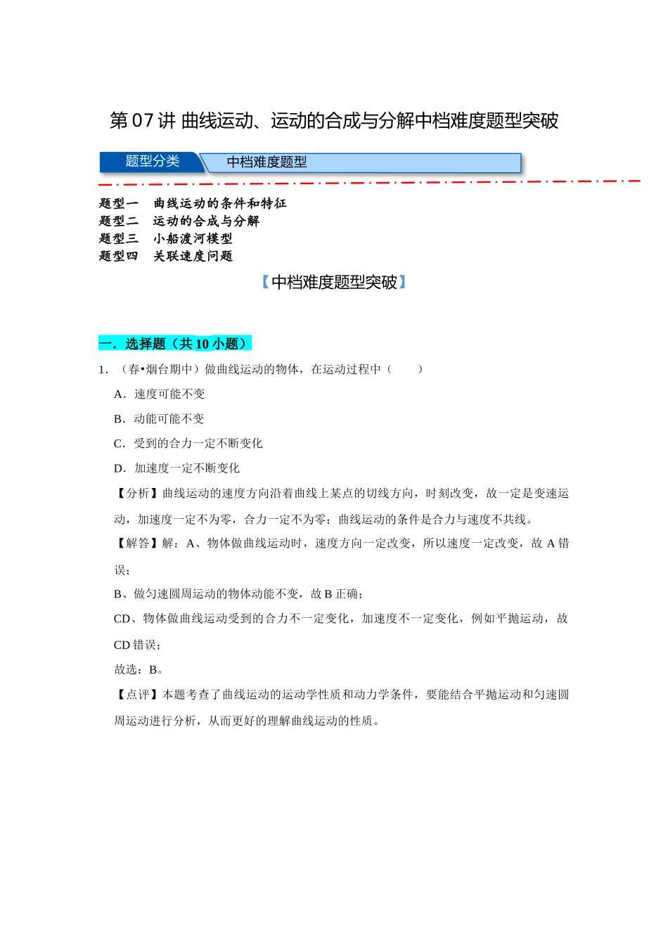 07 B曲线运动、运动的合成与分解 中档版 教师版.docx_第1页