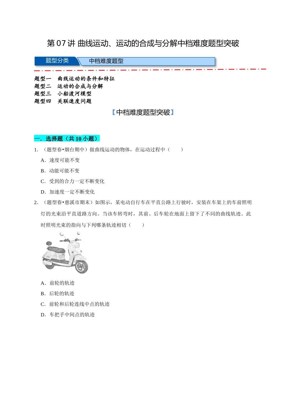 07 B曲线运动、运动的合成与分解 中档版 学生版.docx_第1页