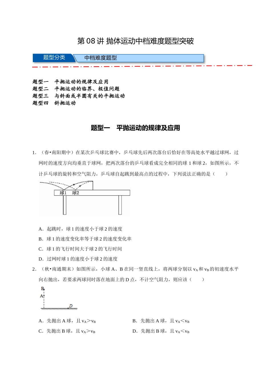 08 B抛体运动 中档版 学生版.docx_第1页