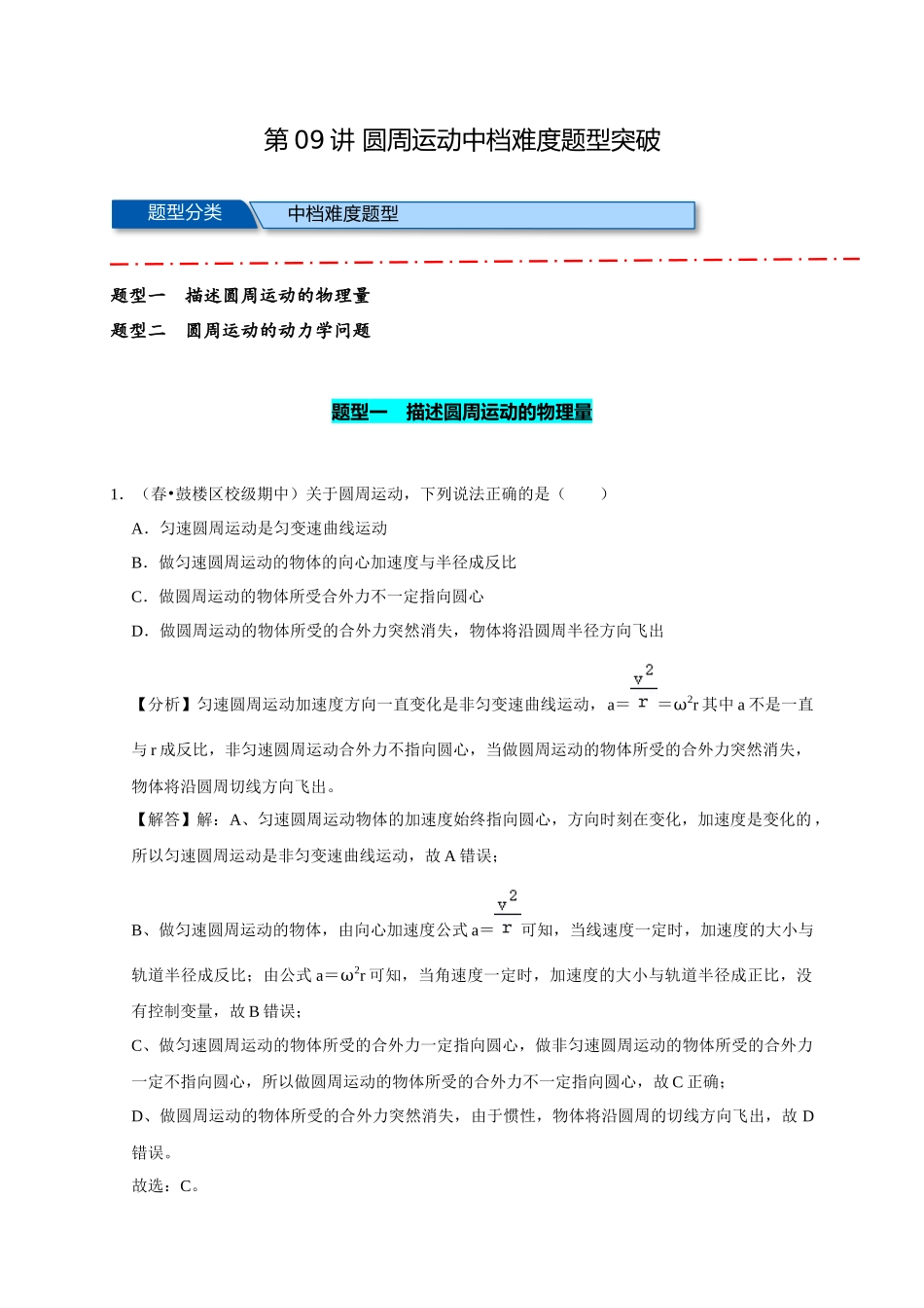 09 B圆周运动 中档版 教师版.docx_第1页
