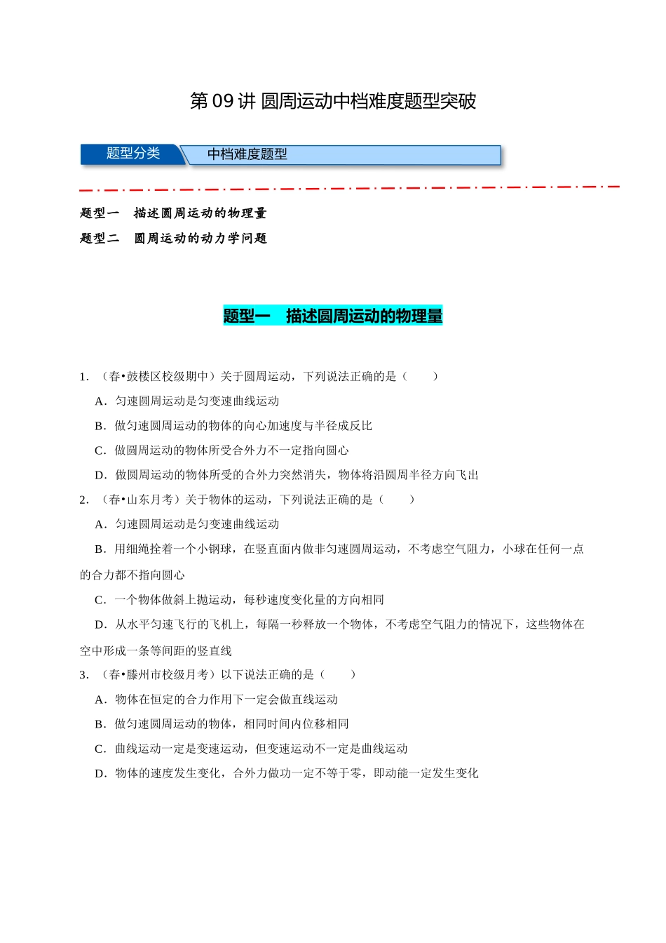 09 B圆周运动 中档版 学生版.docx_第1页