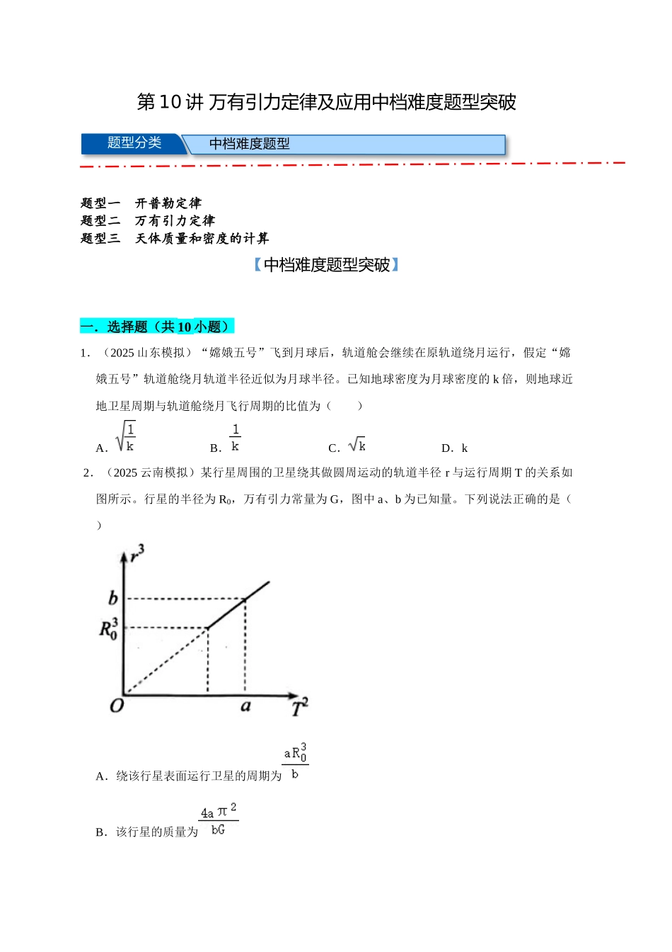 10 B万有引力定律及应用 中档版 教师版.docx_第1页