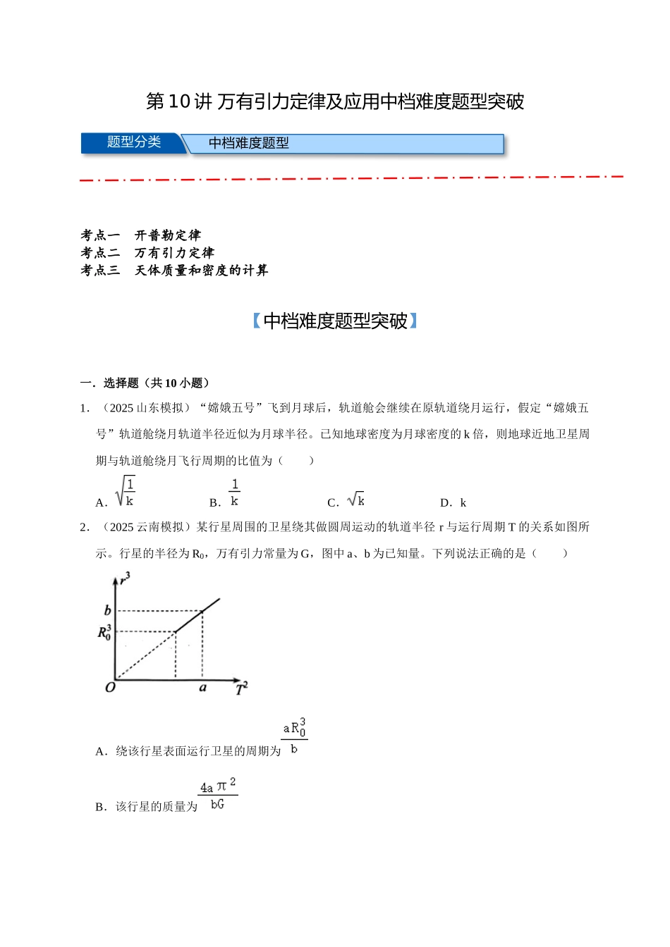 10 B万有引力定律及应用 中档版 学生版.docx_第1页