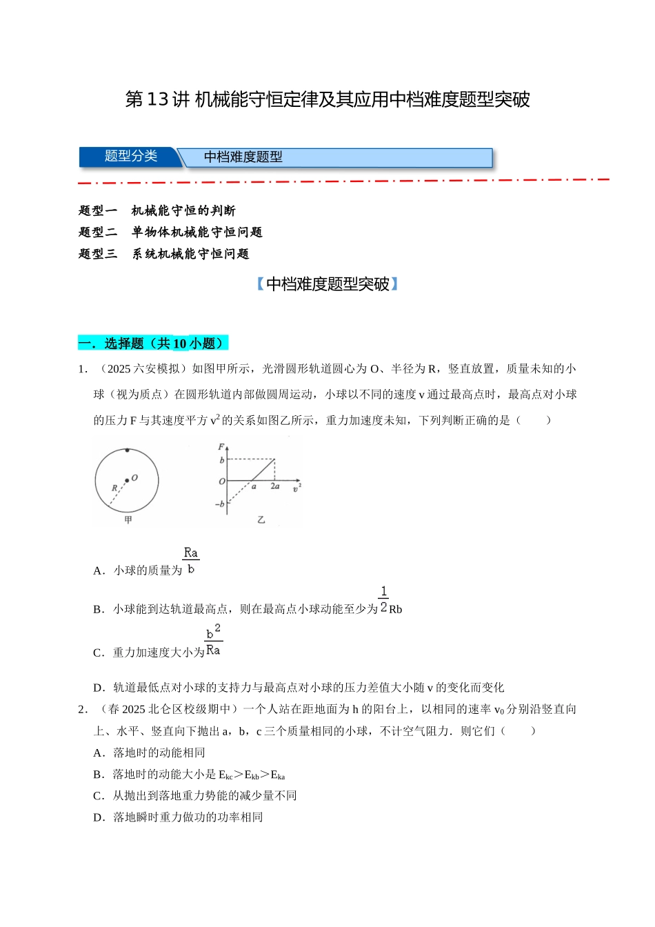 13 B机械能守恒定律及其应用 中档版 学生版.docx_第1页