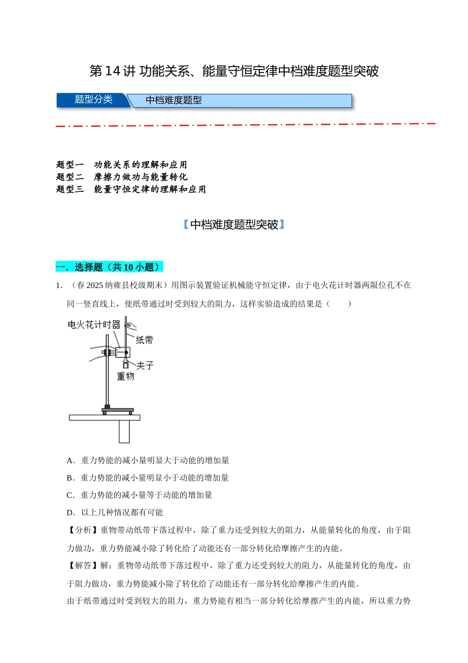 14 B功能关系、能量守恒定律 中档版 教师版.docx_第1页